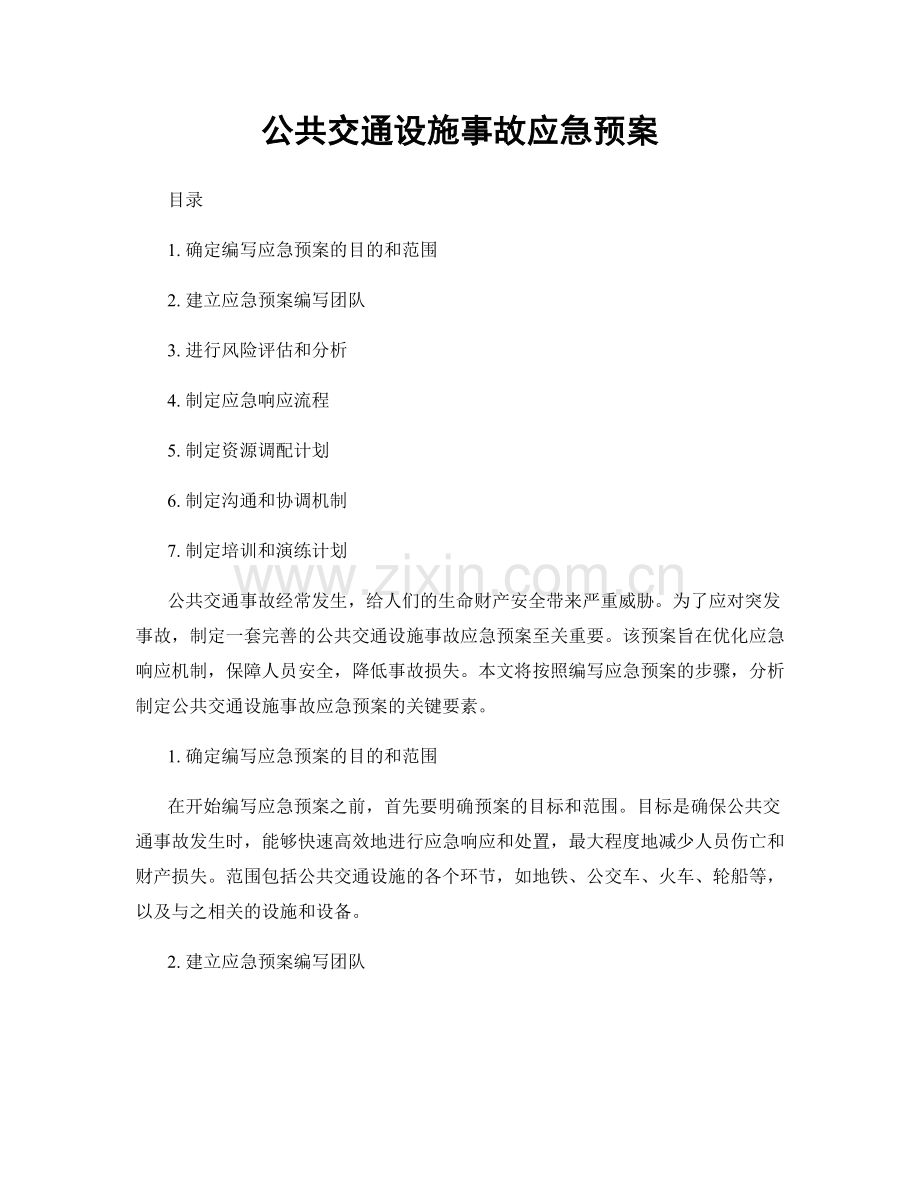 公共交通设施事故应急预案.docx_第1页