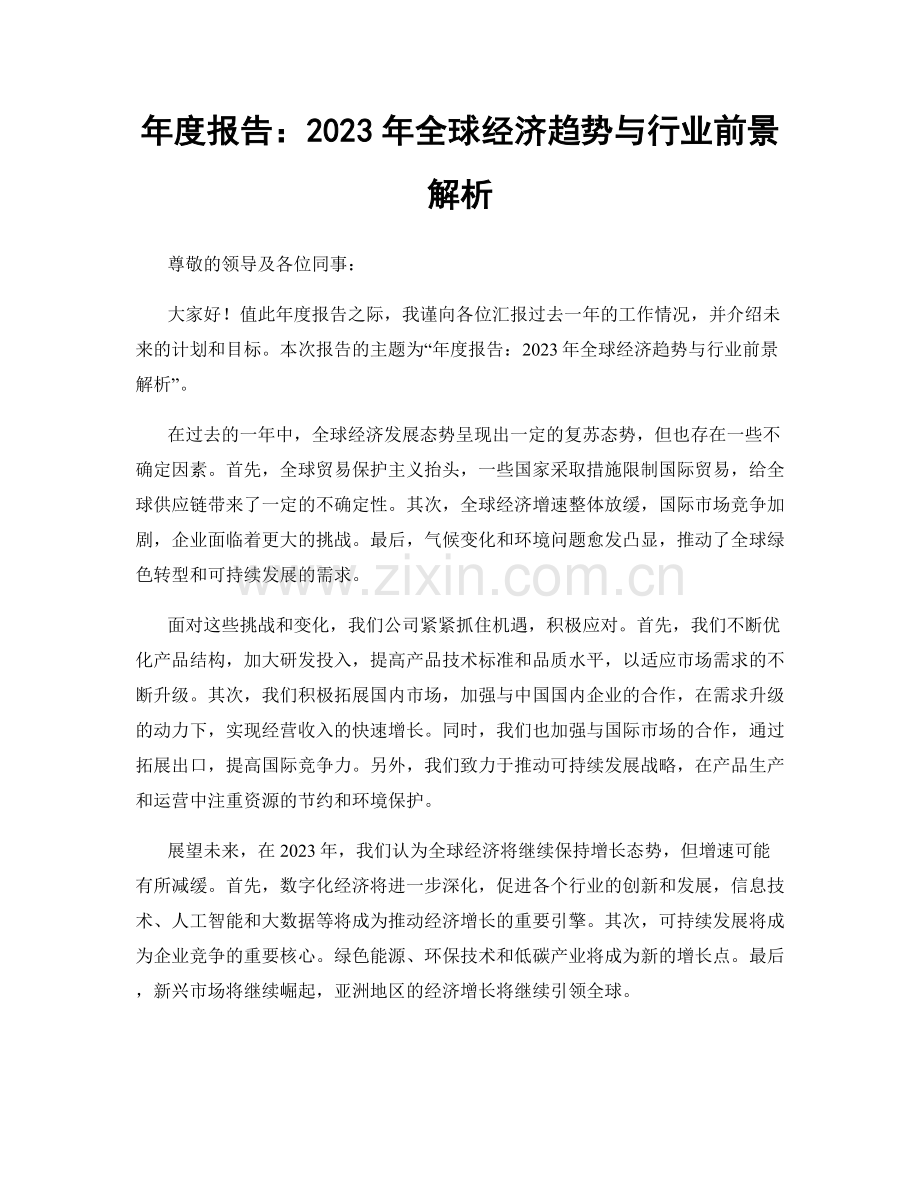 年度报告：2023年全球经济趋势与行业前景解析.docx_第1页