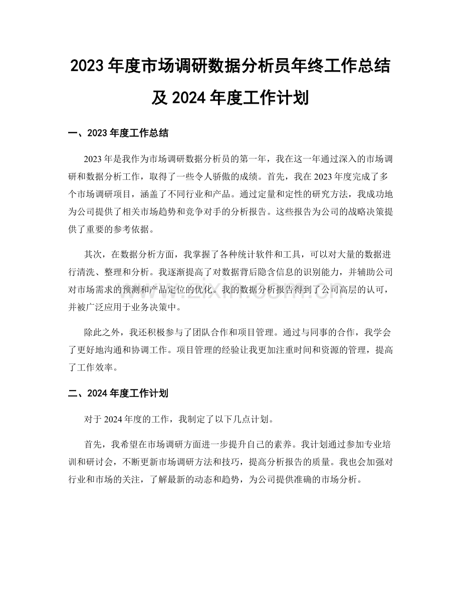 2023年度市场调研数据分析员年终工作总结及2024年度工作计划.docx_第1页