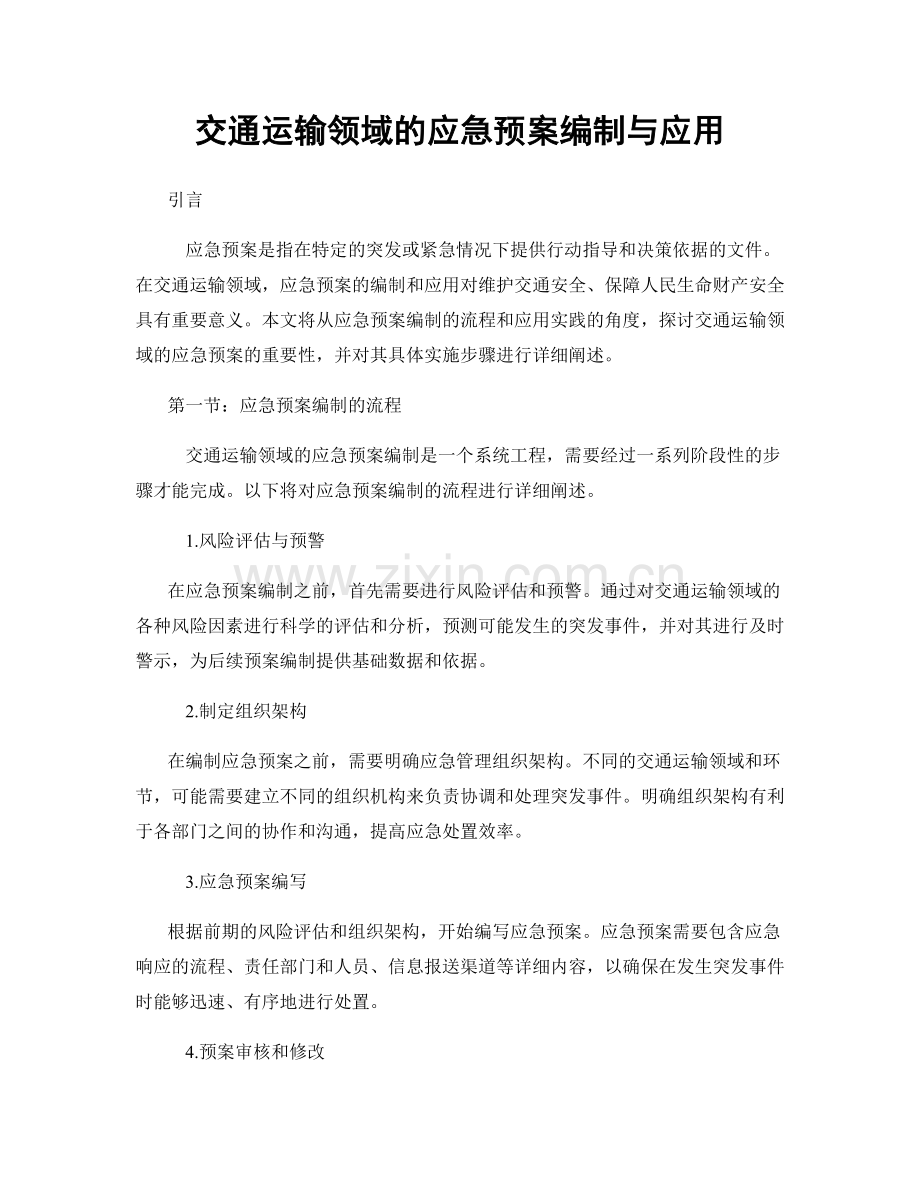 交通运输领域的应急预案编制与应用.docx_第1页