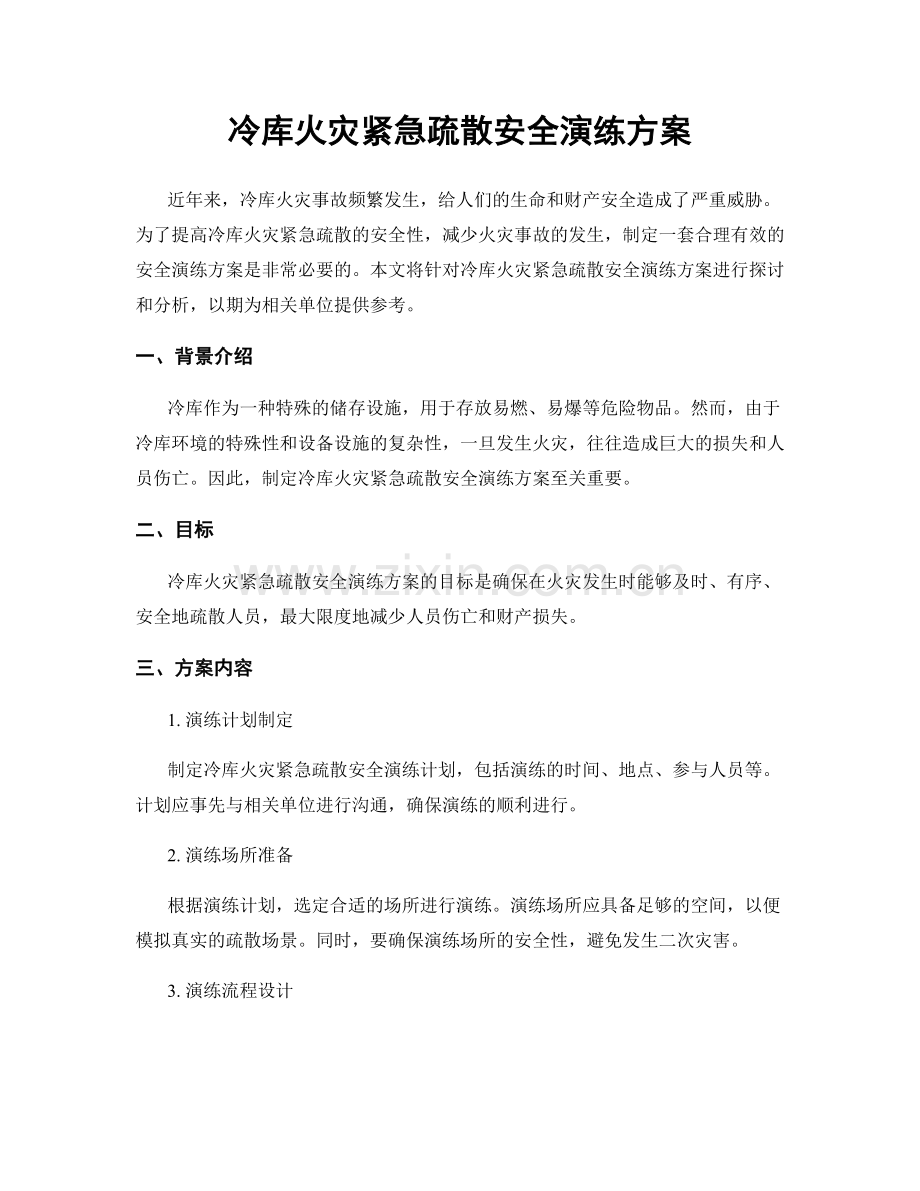 冷库火灾紧急疏散安全演练方案.docx_第1页