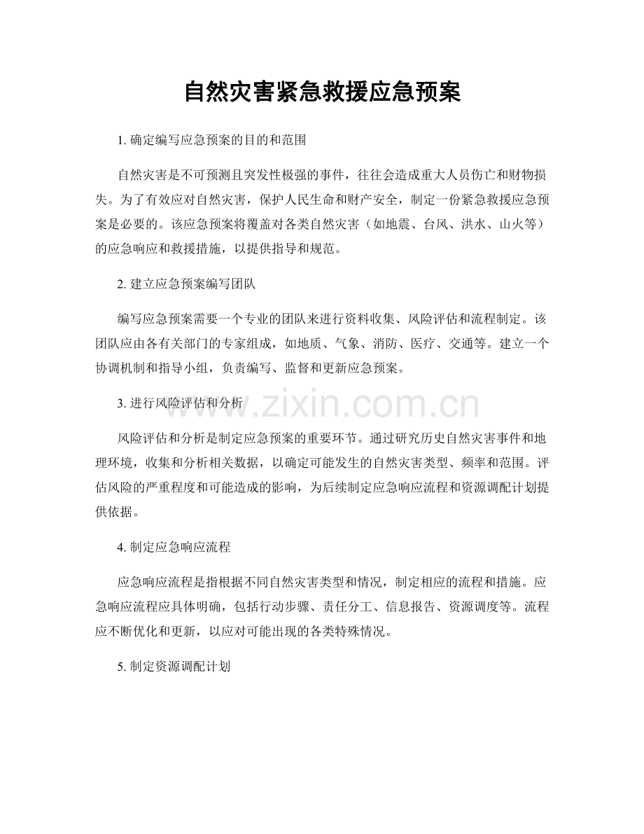 自然灾害紧急救援应急预案.docx_第1页