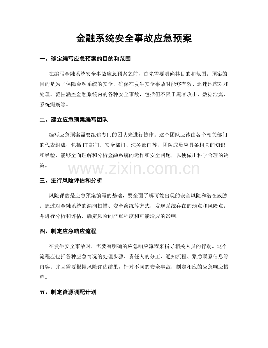 金融系统安全事故应急预案.docx_第1页