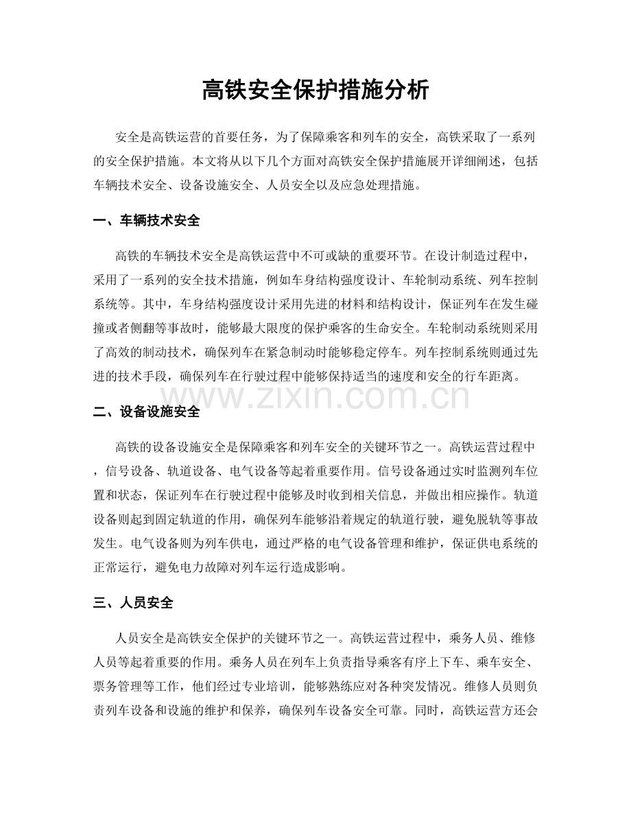 高铁安全保护措施分析.docx_第1页