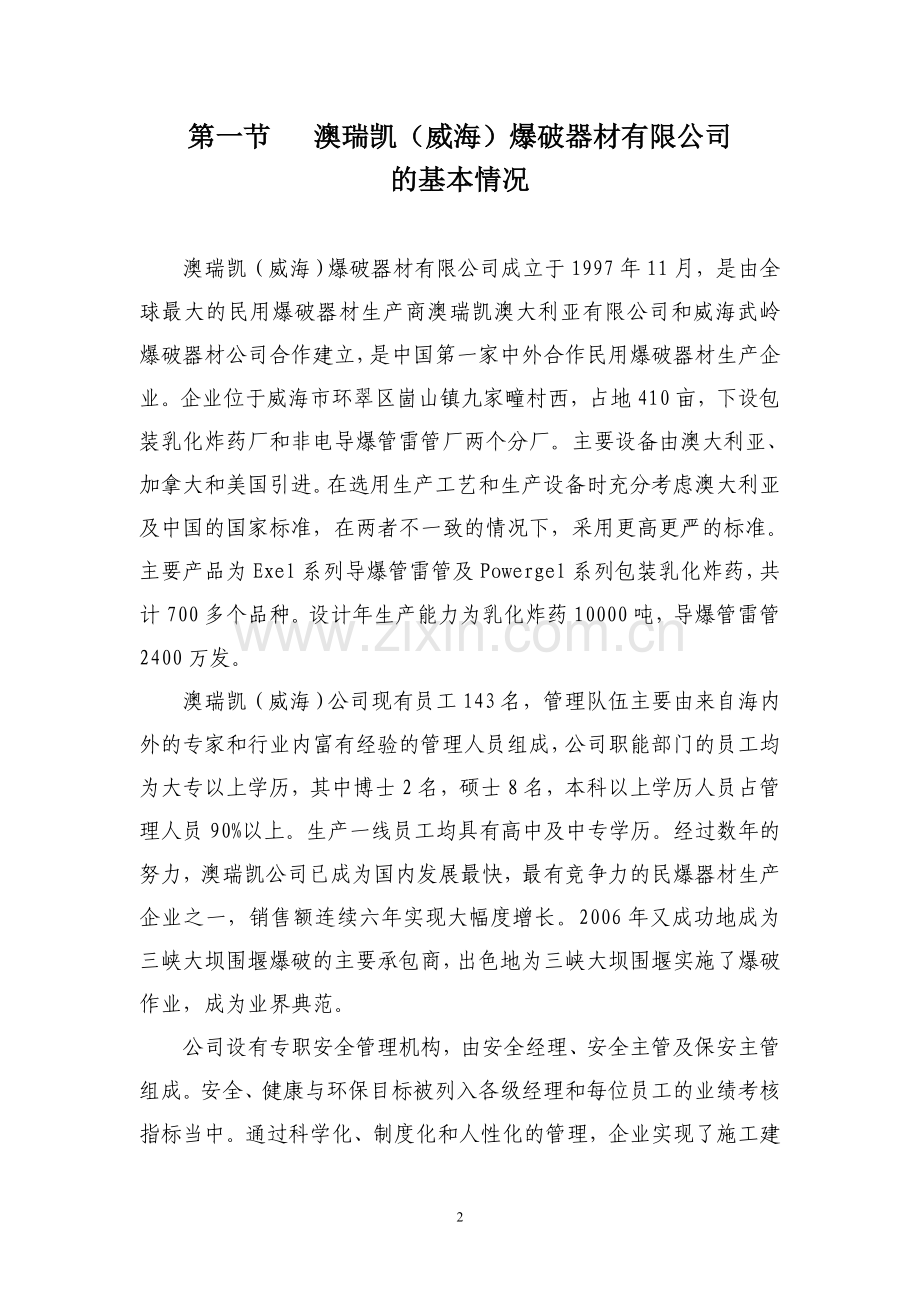 奥凯瑞(威海)爆破器材有限公司安全管理模式简介.doc_第2页