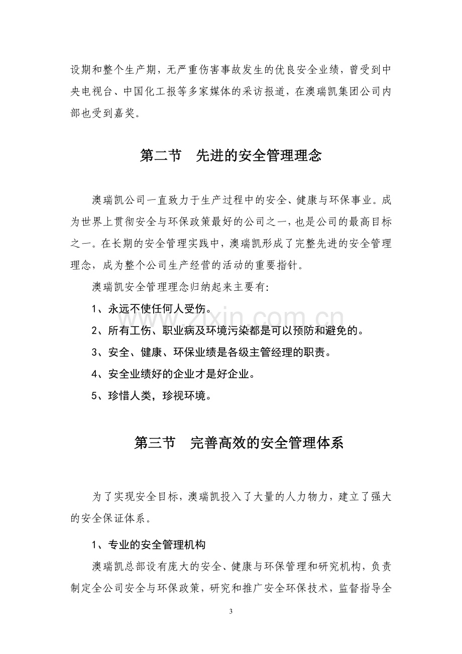 奥凯瑞(威海)爆破器材有限公司安全管理模式简介.doc_第3页