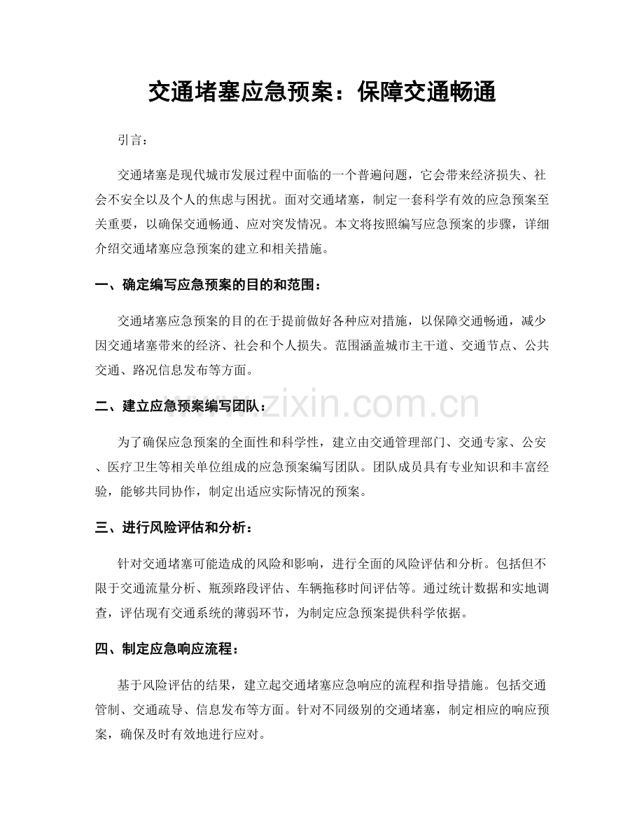 交通堵塞应急预案：保障交通畅通.docx_第1页