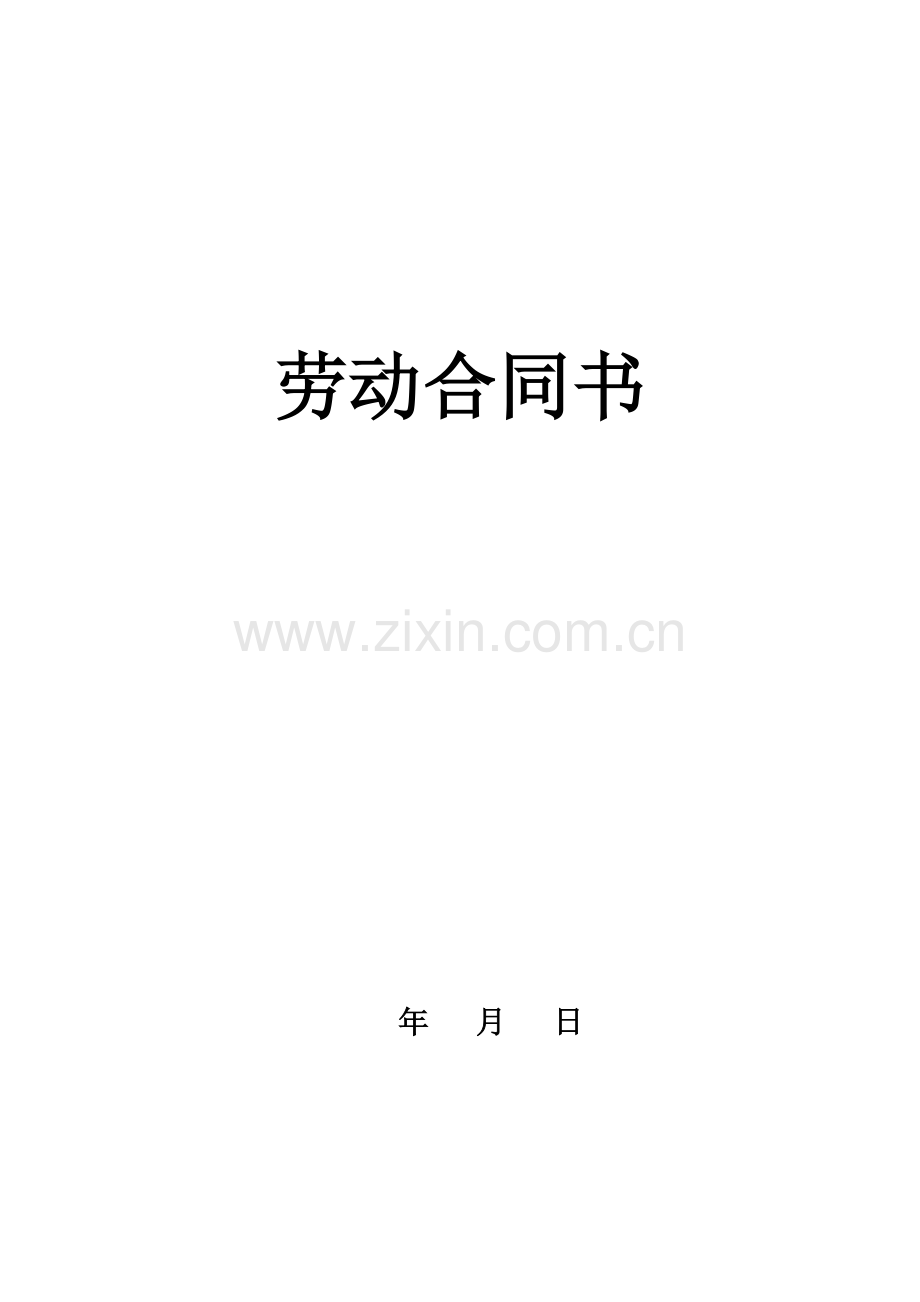 小饭店员工劳动合同.doc_第1页