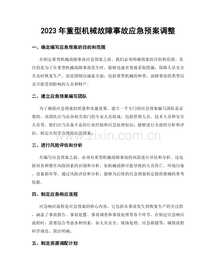 2023年重型机械故障事故应急预案调整.docx_第1页