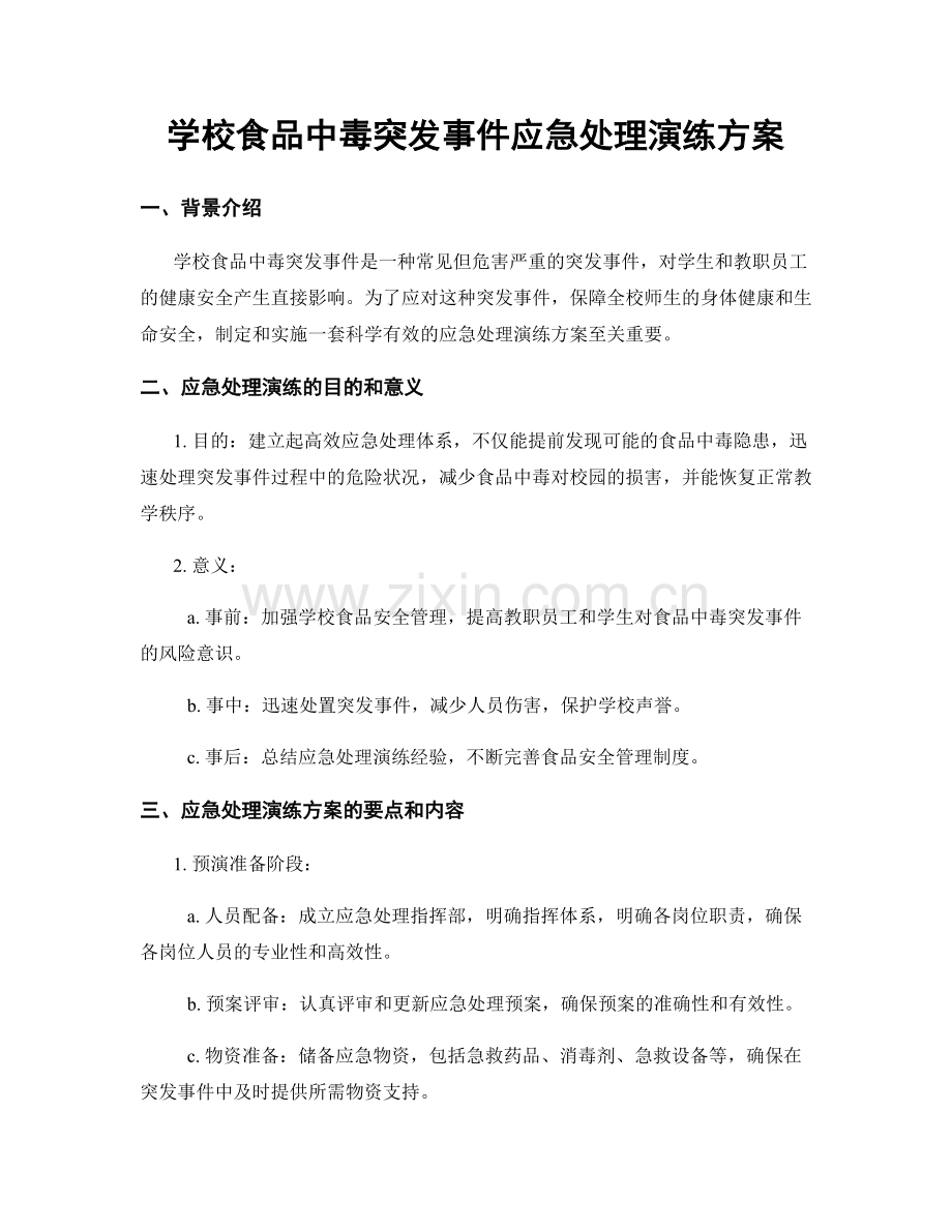 学校食品中毒突发事件应急处理演练方案.docx_第1页