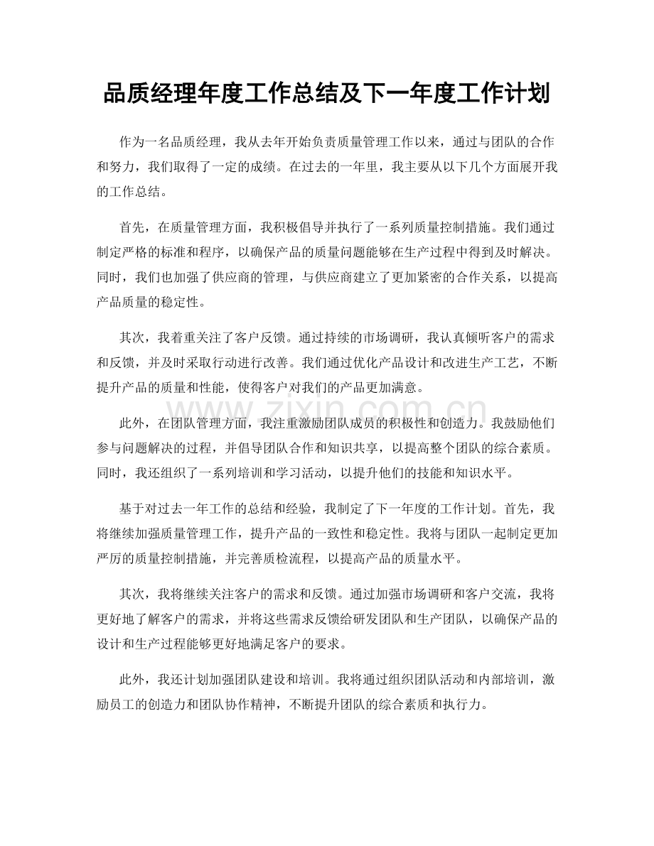 品质经理年度工作总结及下一年度工作计划.docx_第1页