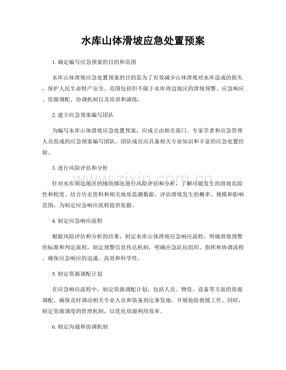 水库山体滑坡应急处置预案.docx_第1页