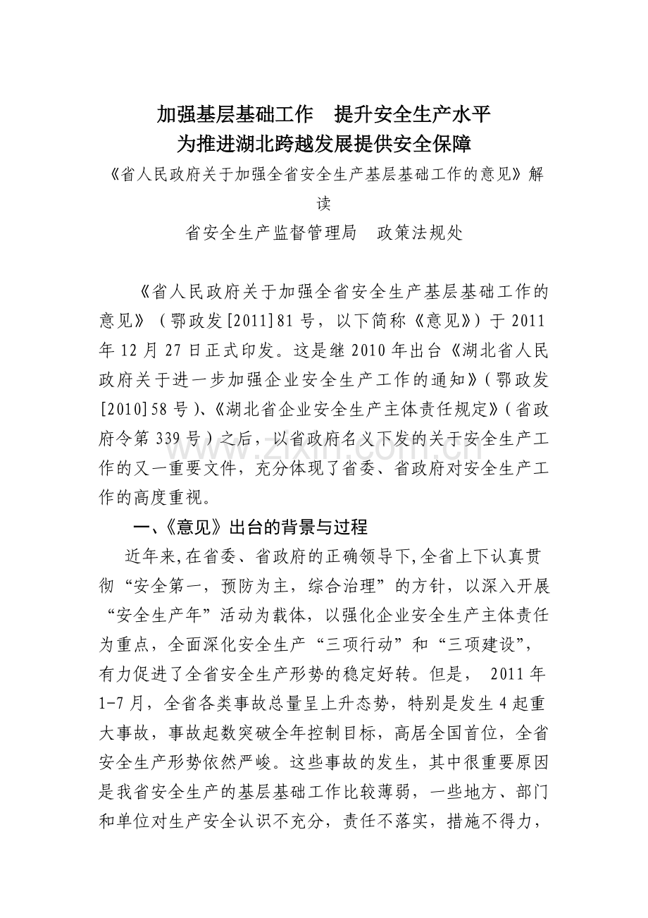 加强基层基础工作-提升安全生产水平..doc_第1页