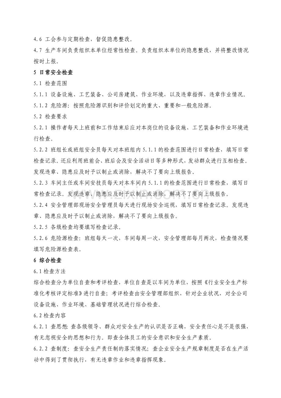 安全生产检查管理制度.doc_第2页