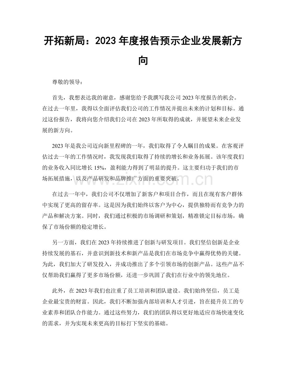 开拓新局：2023年度报告预示企业发展新方向.docx_第1页