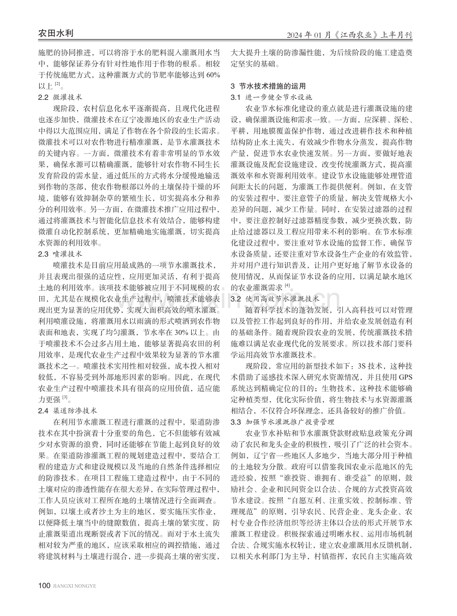 灌溉模式和节水技术措施的运用探讨.pdf_第2页