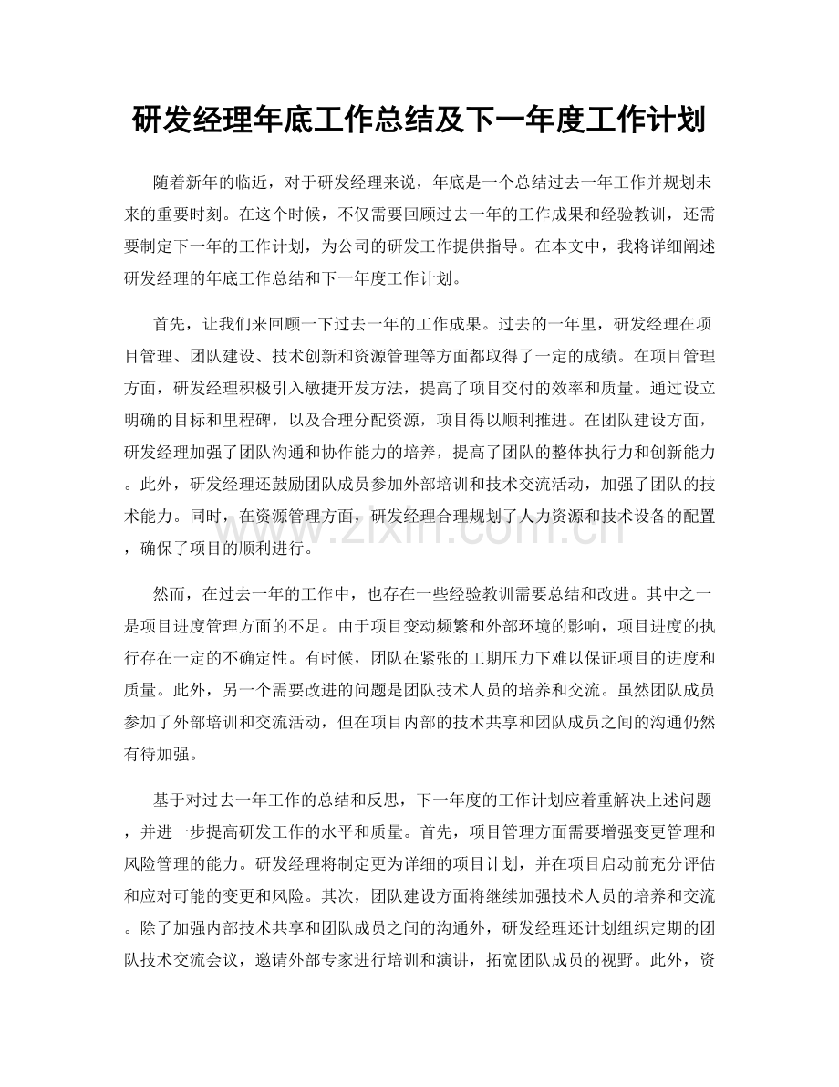 研发经理年底工作总结及下一年度工作计划.docx_第1页