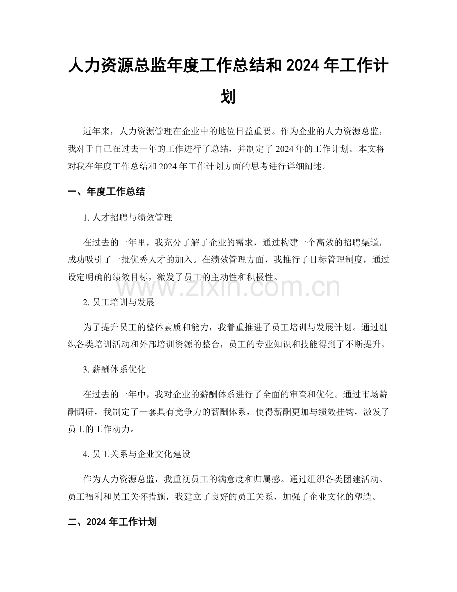 人力资源总监年度工作总结和2024年工作计划.docx_第1页