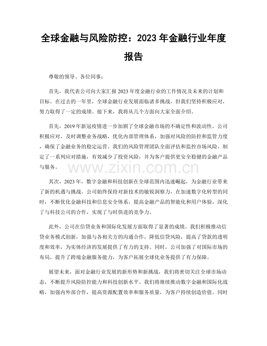 全球金融与风险防控：2023年金融行业年度报告.docx_第1页