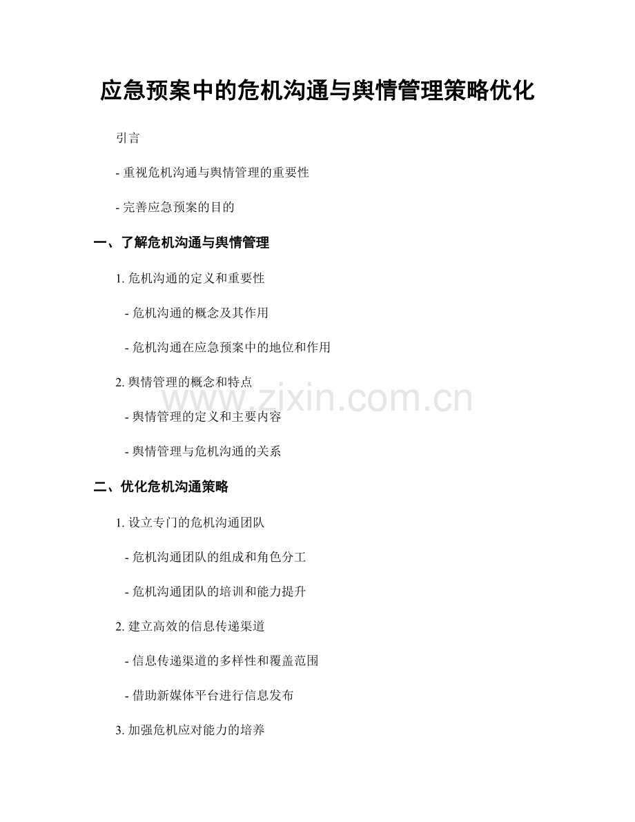 应急预案中的危机沟通与舆情管理策略优化.docx_第1页