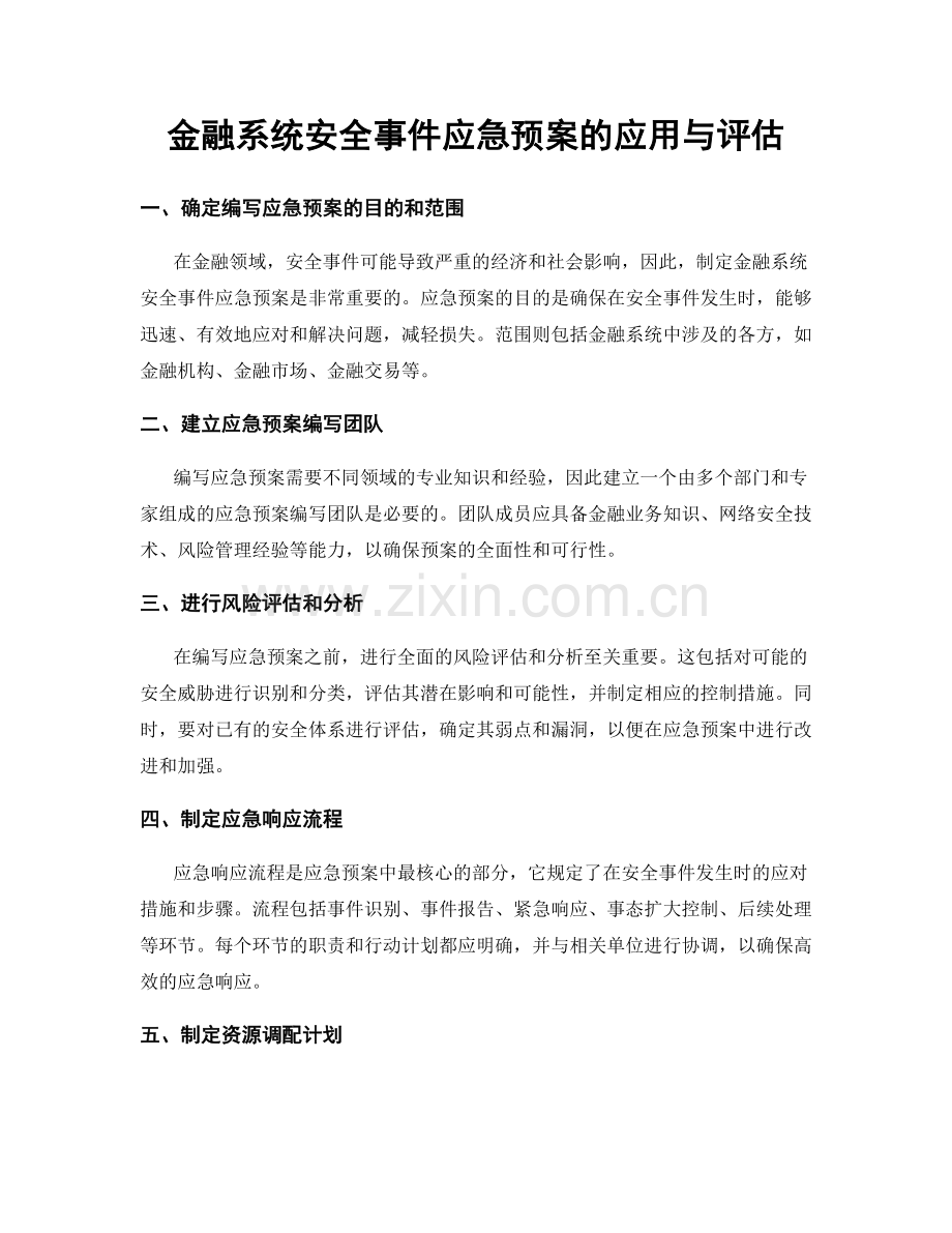 金融系统安全事件应急预案的应用与评估.docx_第1页