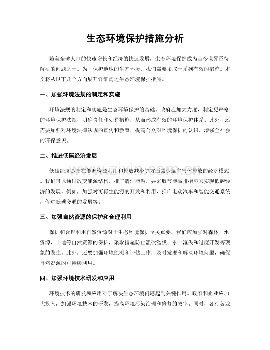 生态环境保护措施分析.docx_第1页