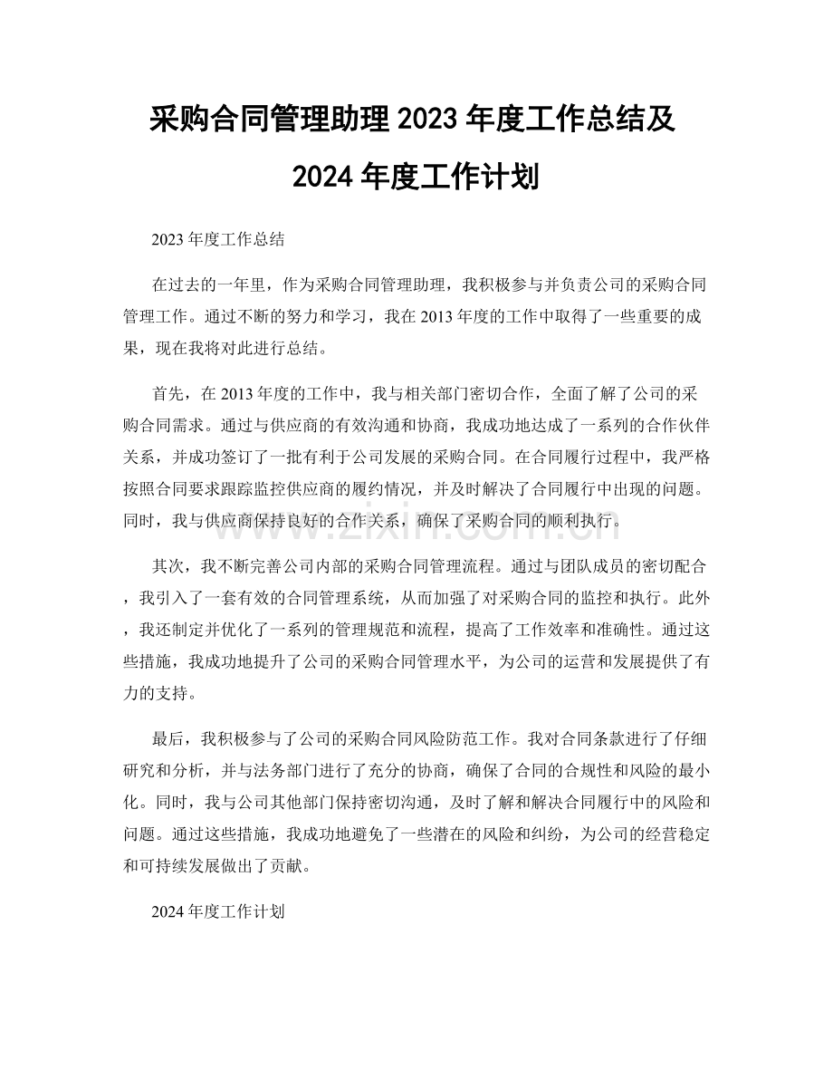 采购合同管理助理2023年度工作总结及2024年度工作计划.docx_第1页