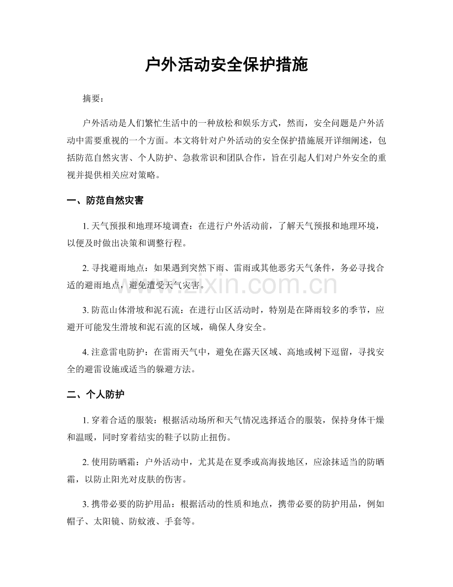 户外活动安全保护措施.docx_第1页