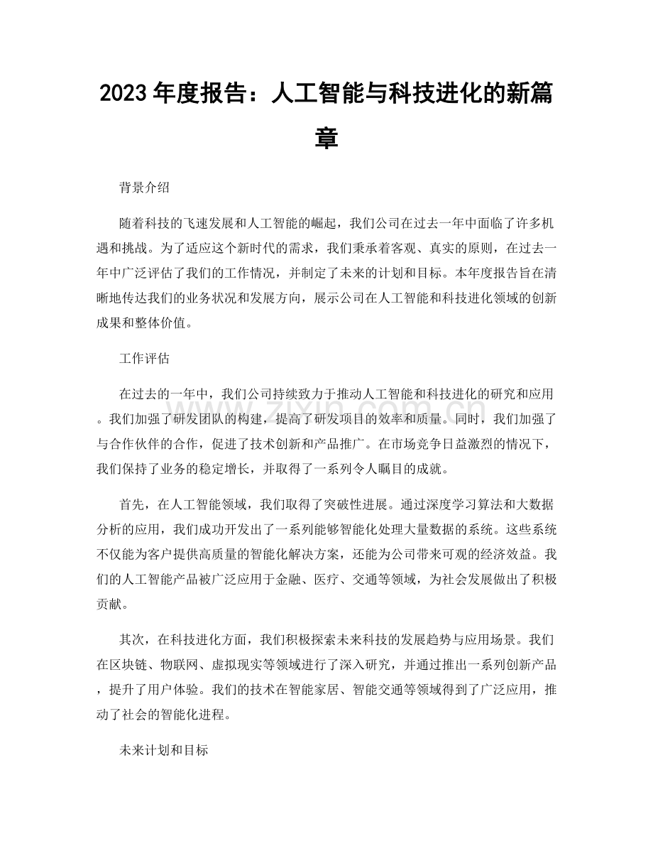 2023年度报告：人工智能与科技进化的新篇章.docx_第1页