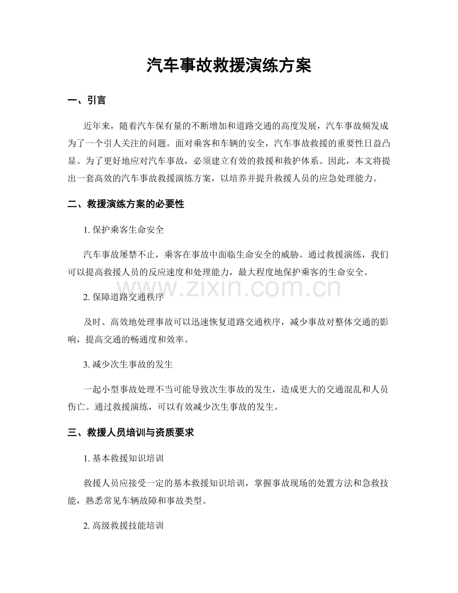 汽车事故救援演练方案.docx_第1页