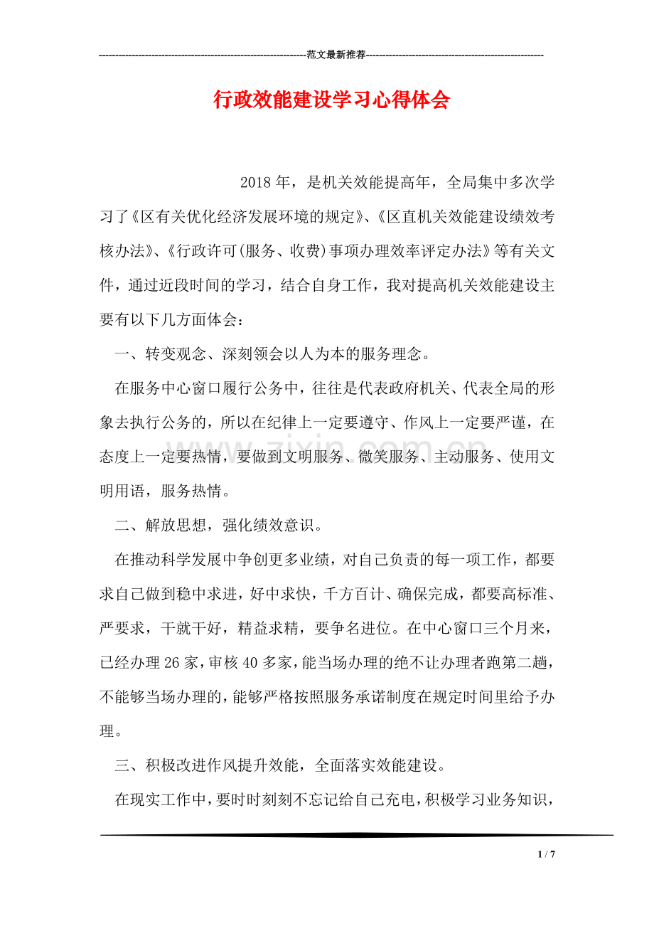 行政效能建设学习心得体会.doc_第1页