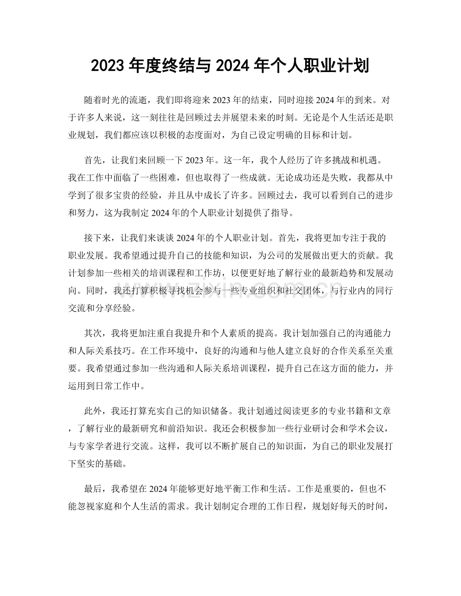 2023年度终结与2024年个人职业计划.docx_第1页