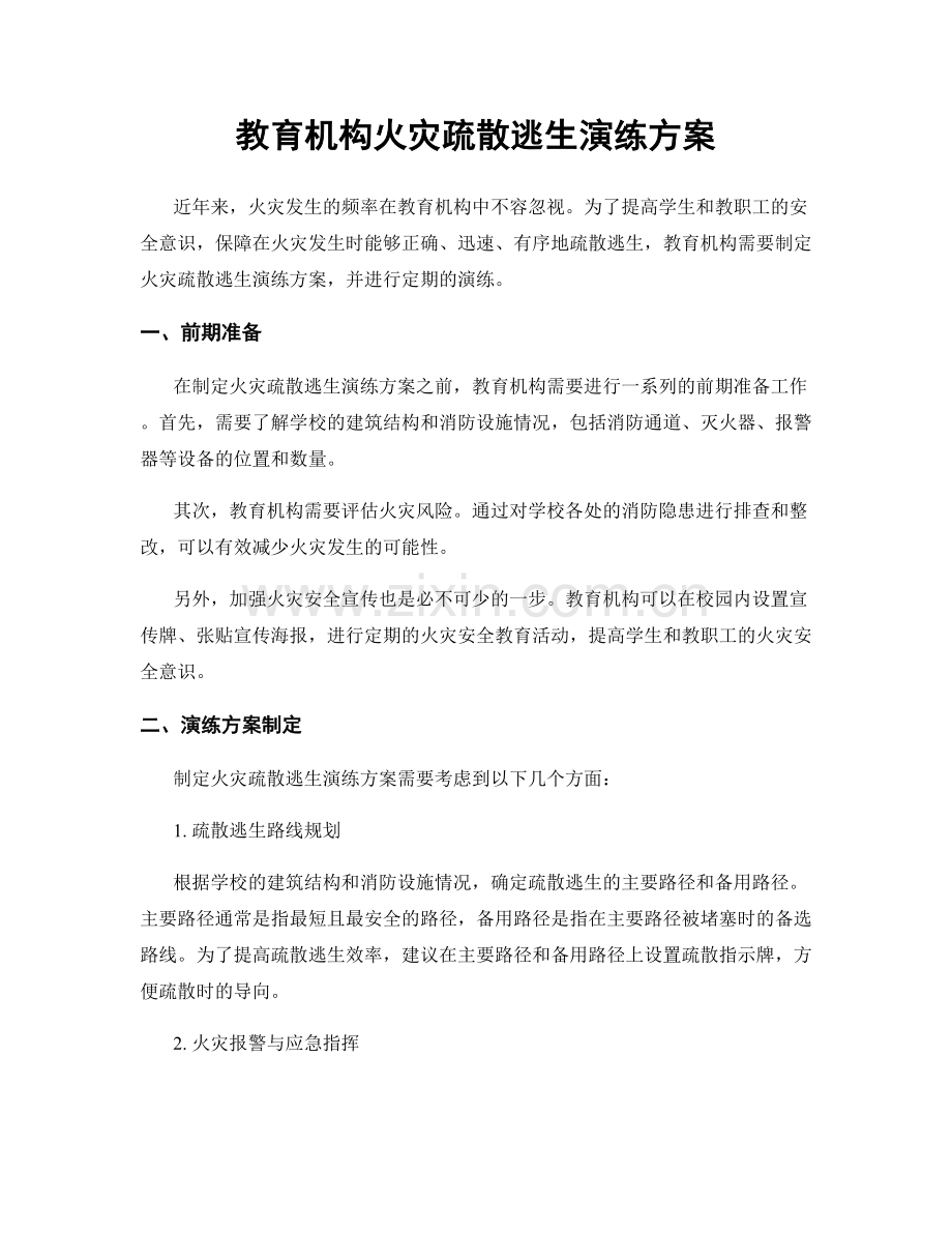 教育机构火灾疏散逃生演练方案.docx_第1页