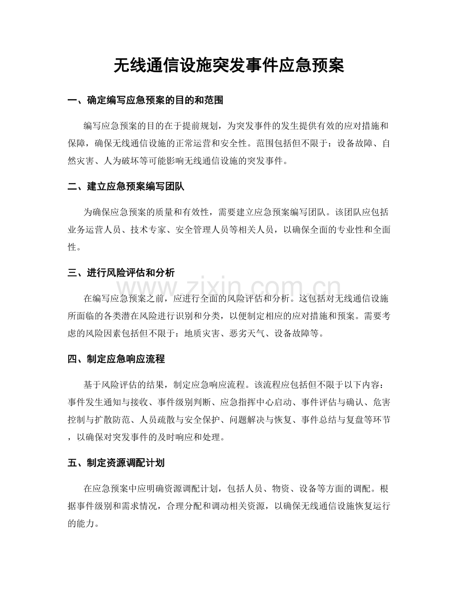 无线通信设施突发事件应急预案.docx_第1页