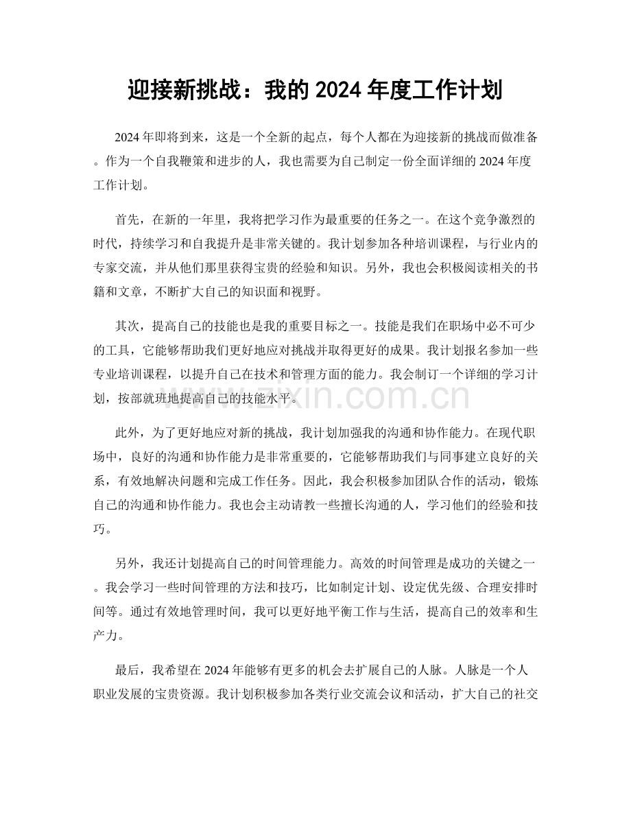 迎接新挑战：我的2024年度工作计划.docx_第1页