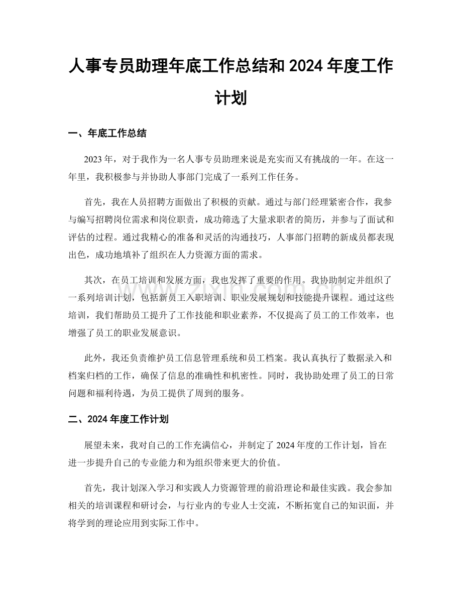 人事专员助理年底工作总结和2024年度工作计划.docx_第1页