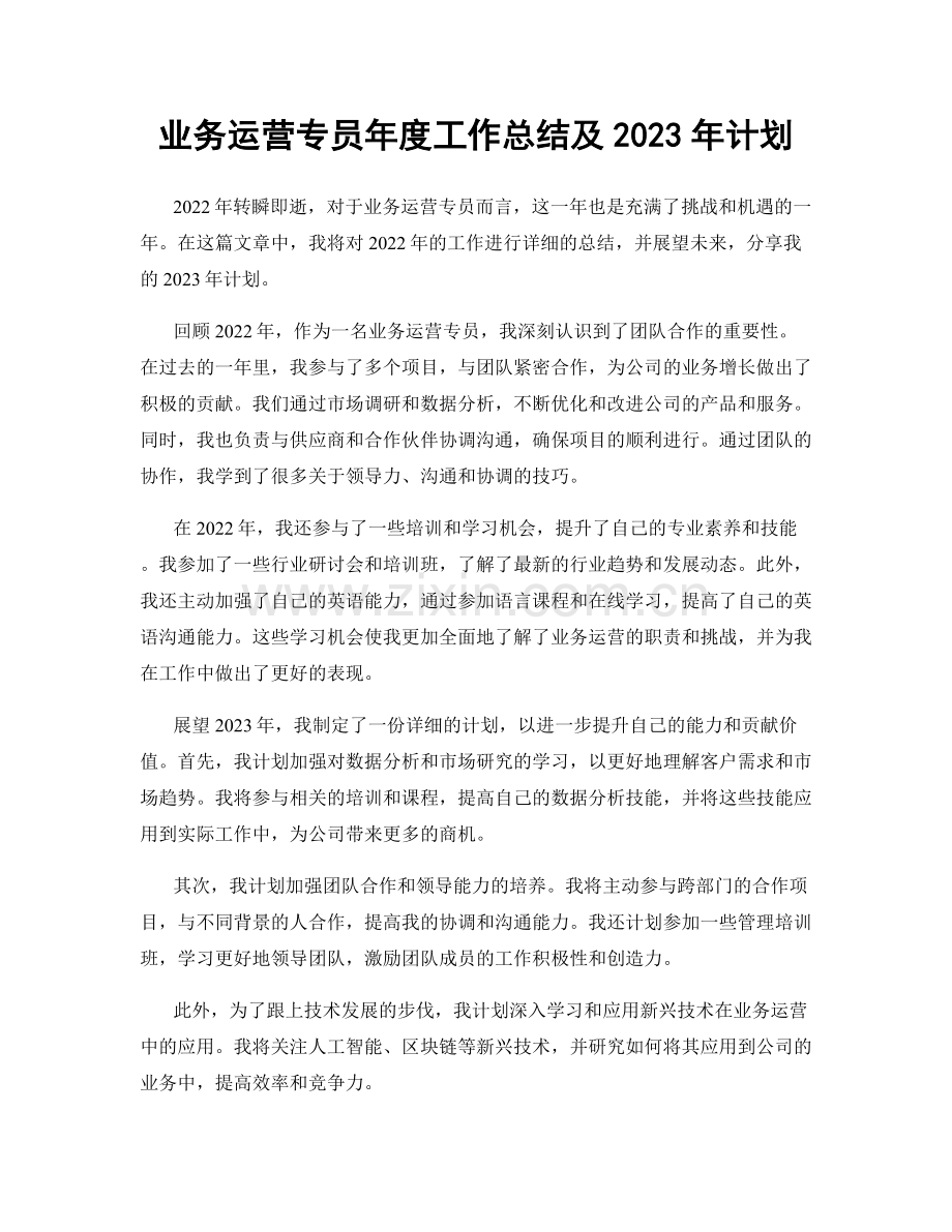 业务运营专员年度工作总结及2023年计划.docx_第1页