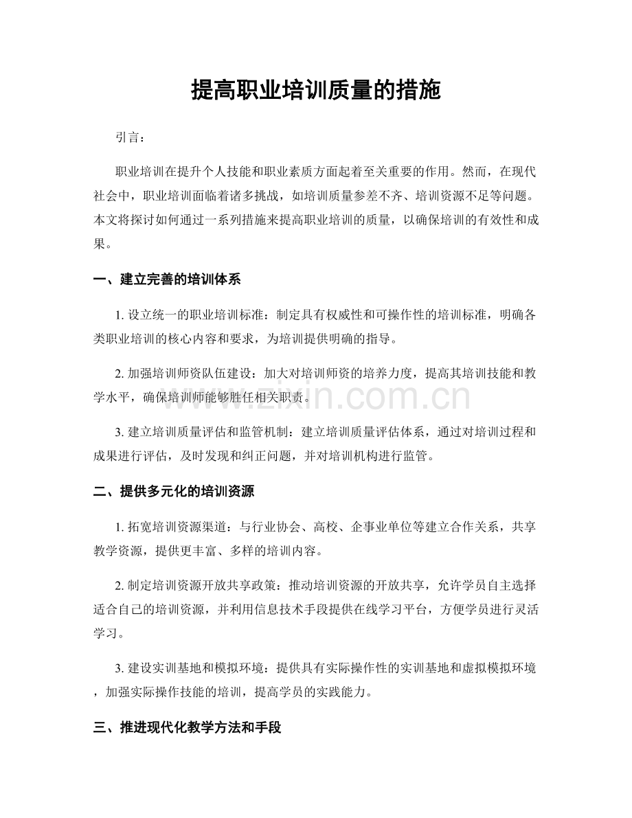 提高职业培训质量的措施.docx_第1页