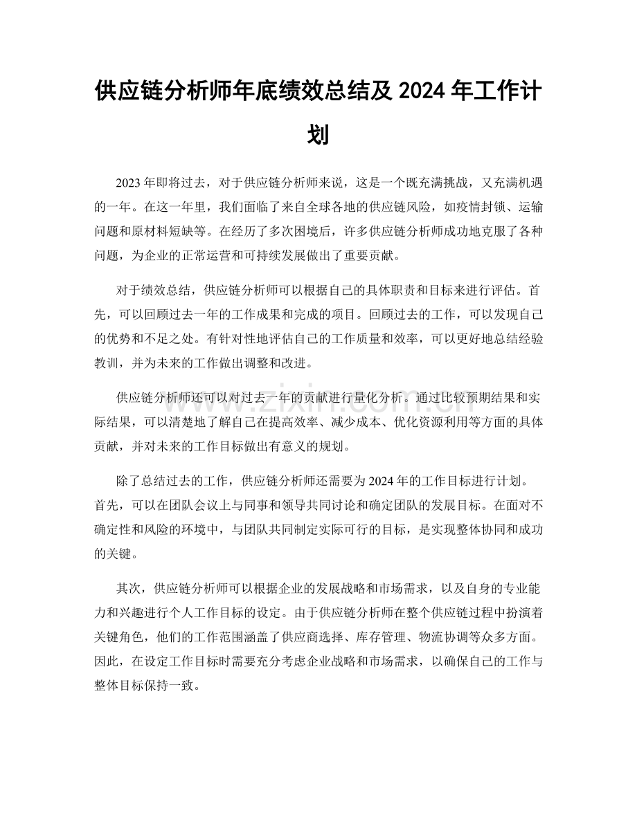 供应链分析师年底绩效总结及2024年工作计划.docx_第1页