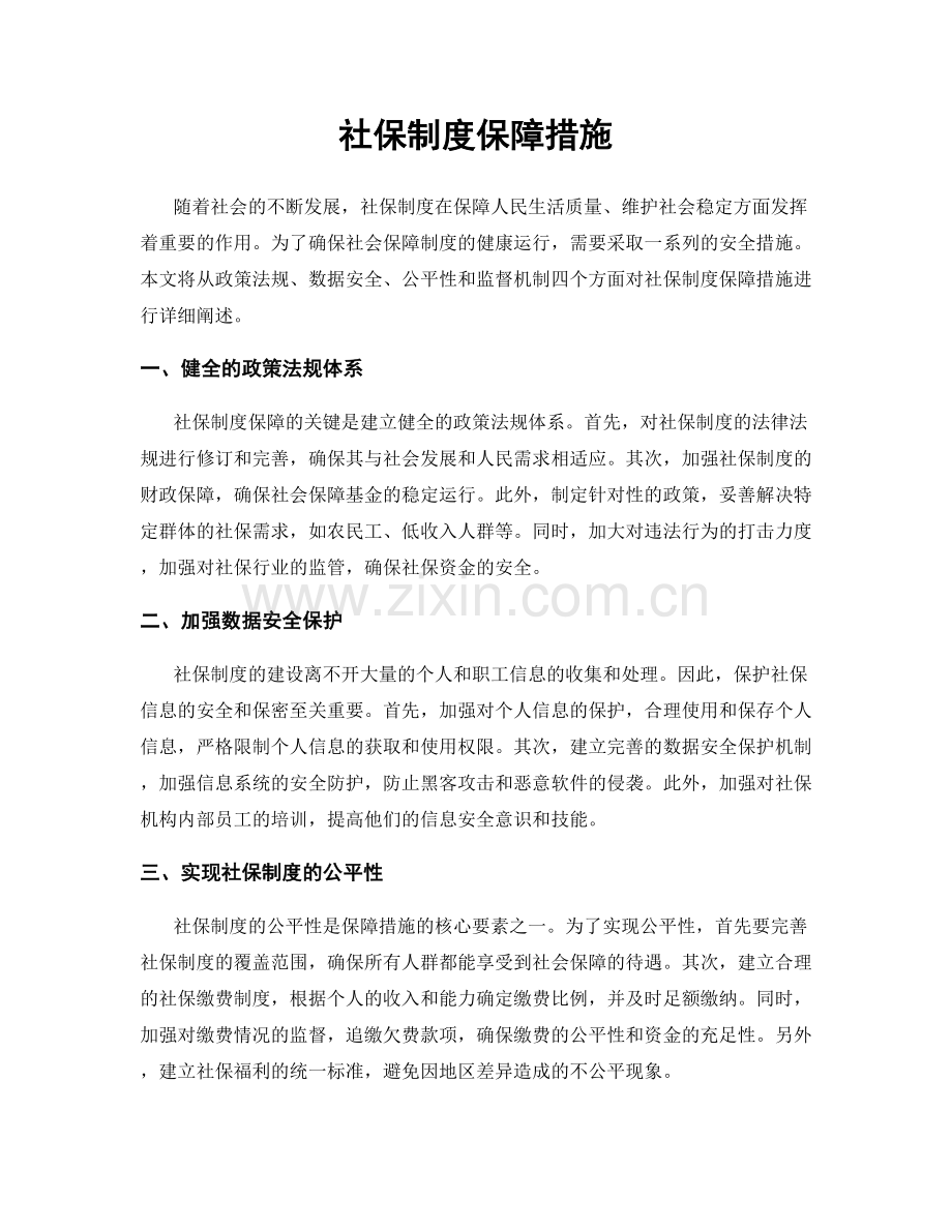 社保制度保障措施.docx_第1页