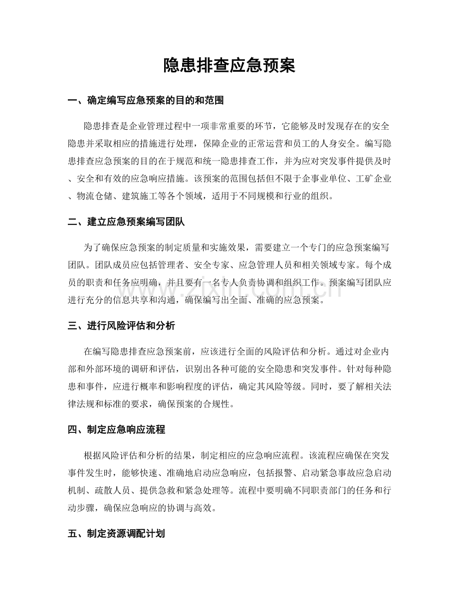 隐患排查应急预案.docx_第1页