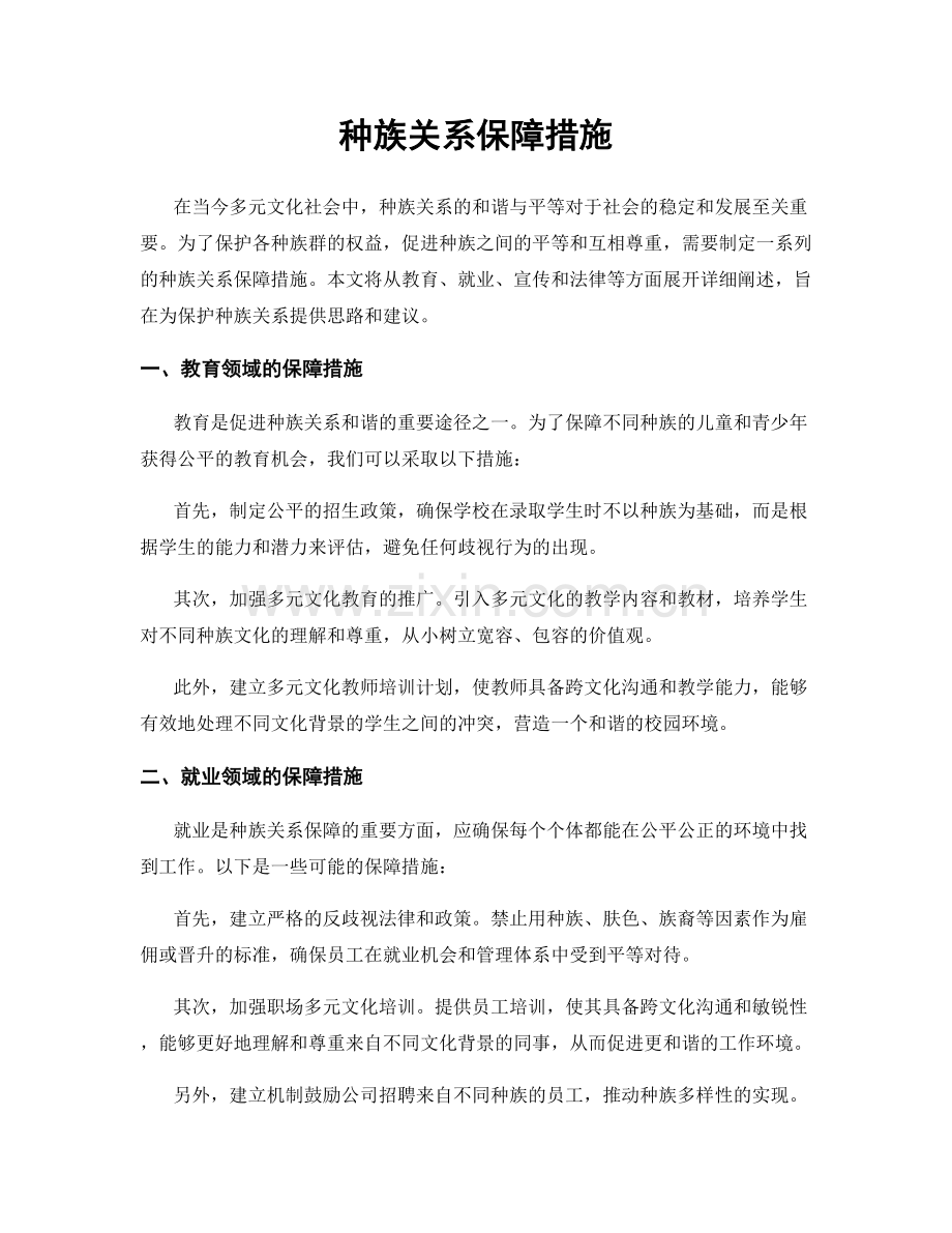 种族关系保障措施.docx_第1页