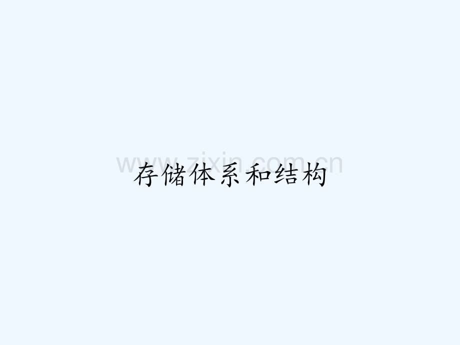 存储体系和结构.pptx_第1页