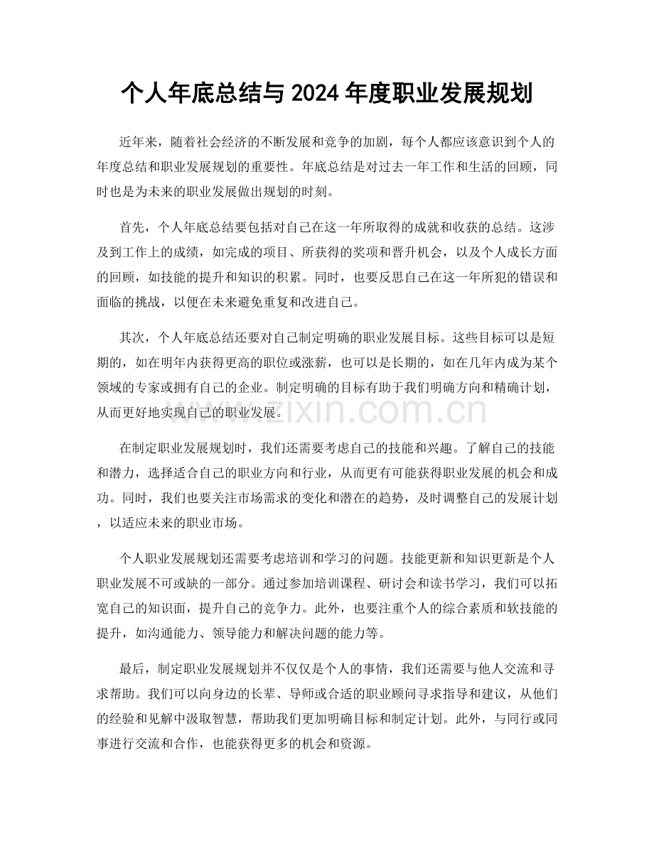 个人年底总结与2024年度职业发展规划.docx_第1页