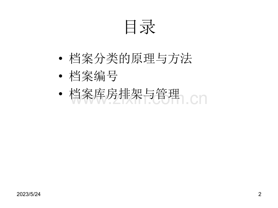 档案分类编号和入库管理.ppt_第2页