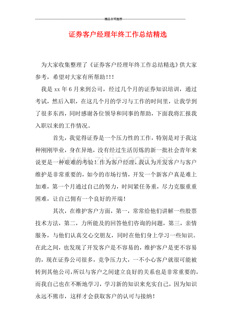 证券客户经理年终工作总结精选.doc_第1页