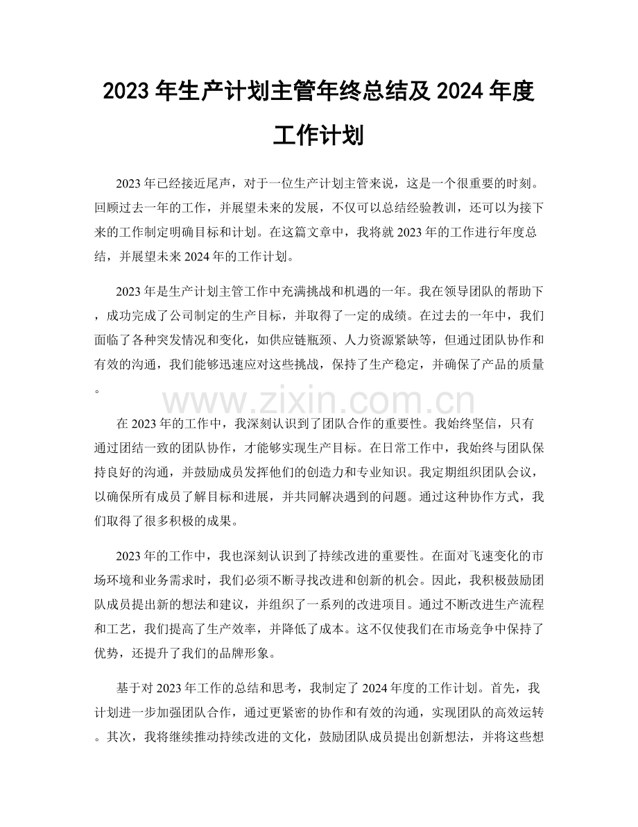 2023年生产计划主管年终总结及2024年度工作计划.docx_第1页