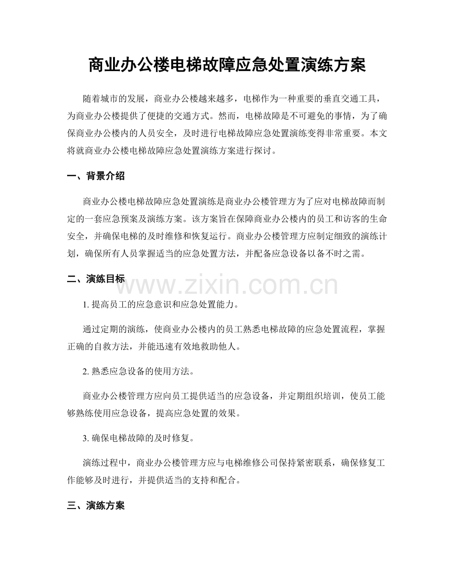 商业办公楼电梯故障应急处置演练方案.docx_第1页