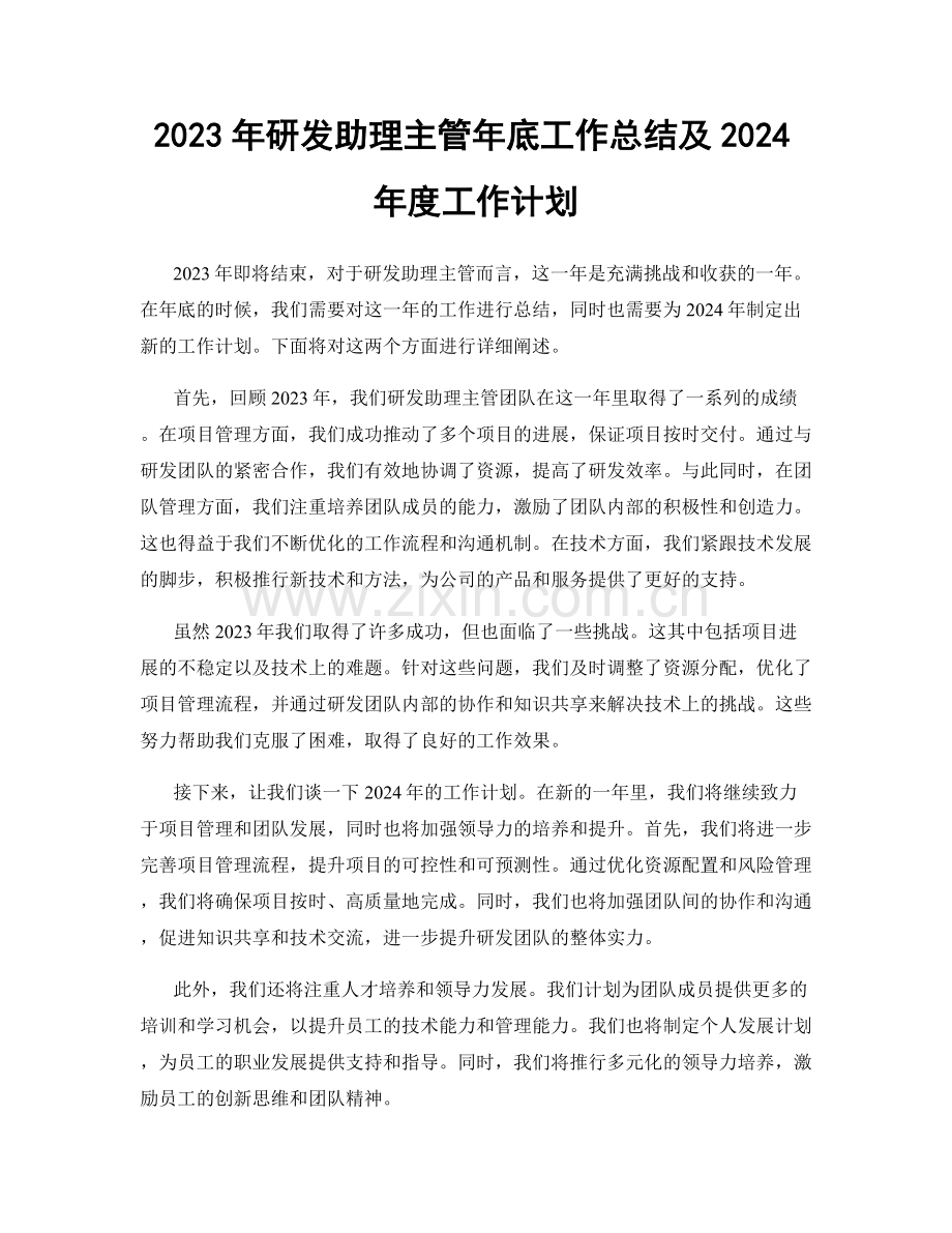 2023年研发助理主管年底工作总结及2024年度工作计划.docx_第1页