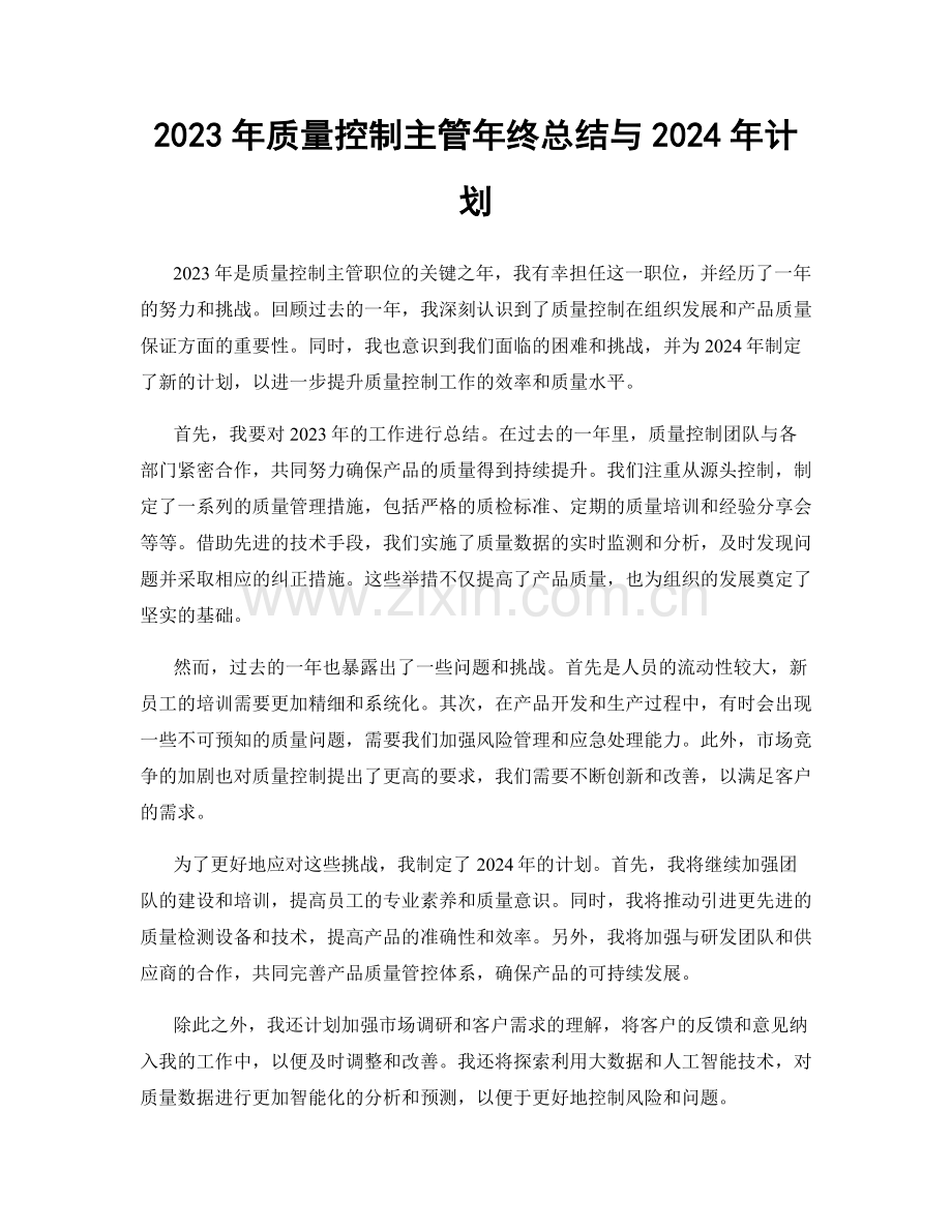 2023年质量控制主管年终总结与2024年计划.docx_第1页